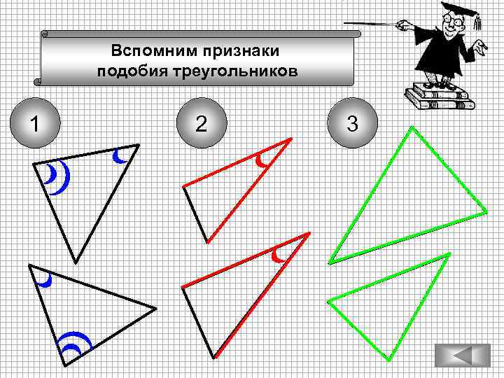 Вспомним признаки подобия треугольников 1 2 3 