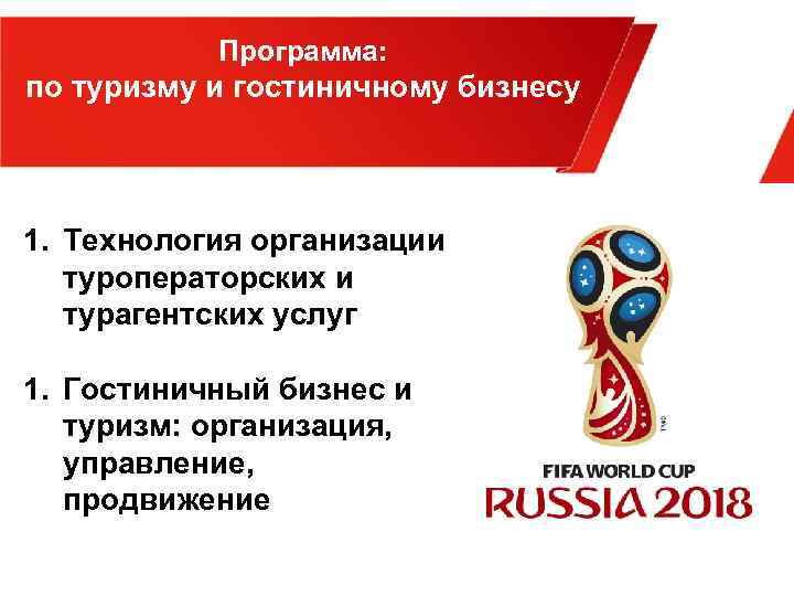 Программа: по туризму и гостиничному бизнесу 1. Технология организации туроператорских и турагентских услуг 1.