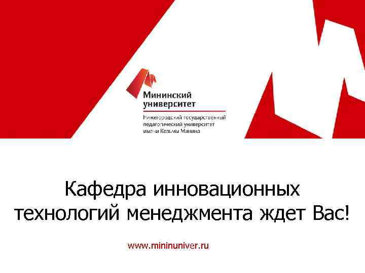 Кафедра инновационных технологий менеджмента ждет Вас! www. mininuniver. ru 