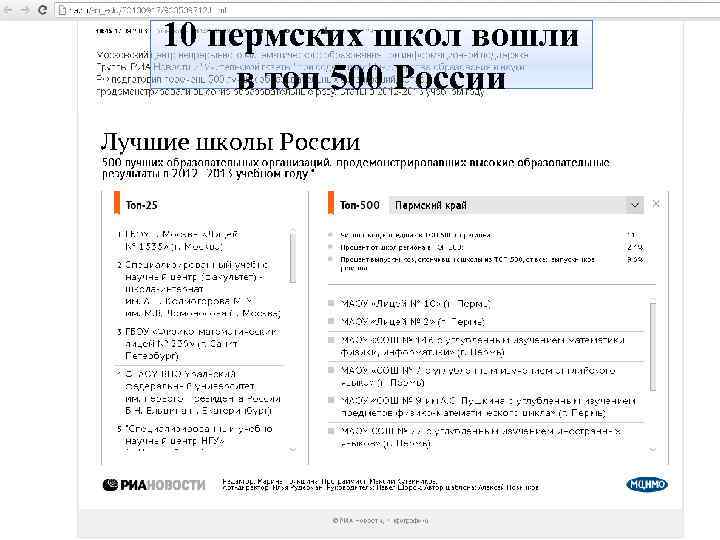 10 пермских школ вошли в топ 500 России 