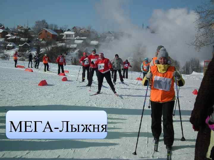  МЕГА-Лыжня 