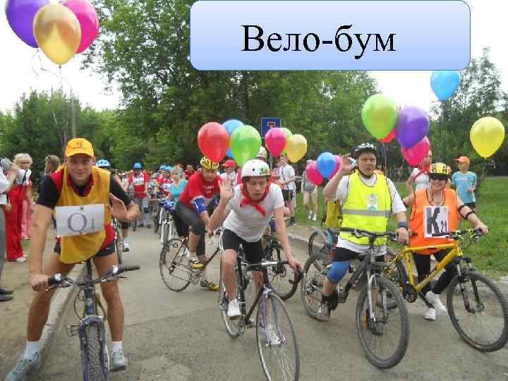 Вело-бум 