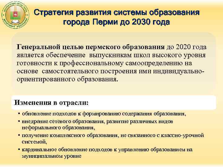 Стратегия развития системы образования города Перми до 2030 года Генеральной целью пермского образования до