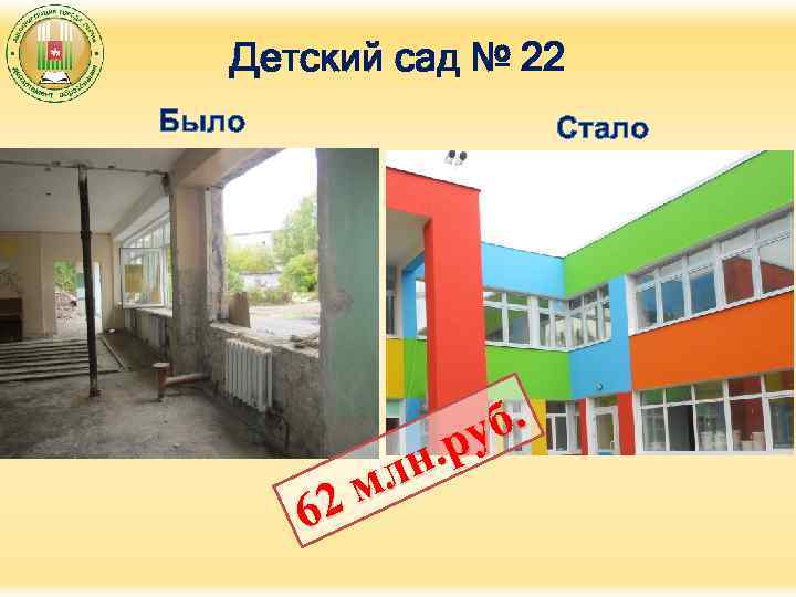 Детский сад № 22 Было Стало 62 б. ру н. мл 