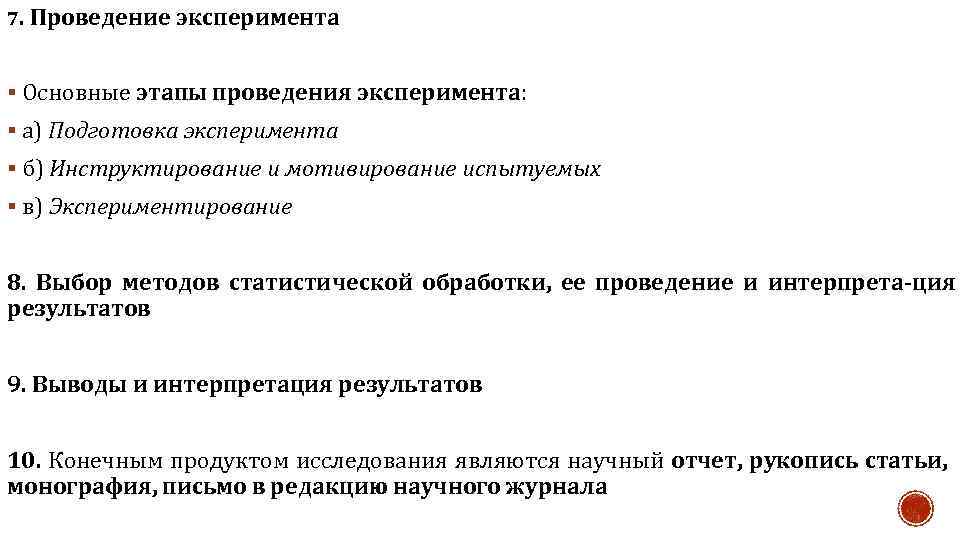 7. Проведение эксперимента § Основные этапы проведения эксперимента: § а) Подготовка эксперимента § б)