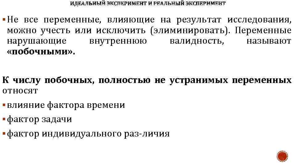 § Не все переменные, влияющие на результат исследования, можно учесть или исключить (элиминировать). Переменные