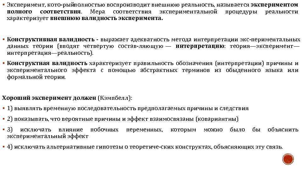 § Эксперимент, кото рый полностью воспроизводит внешнюю реальность, называется экспериментом полного соответствия. Мера соответствия
