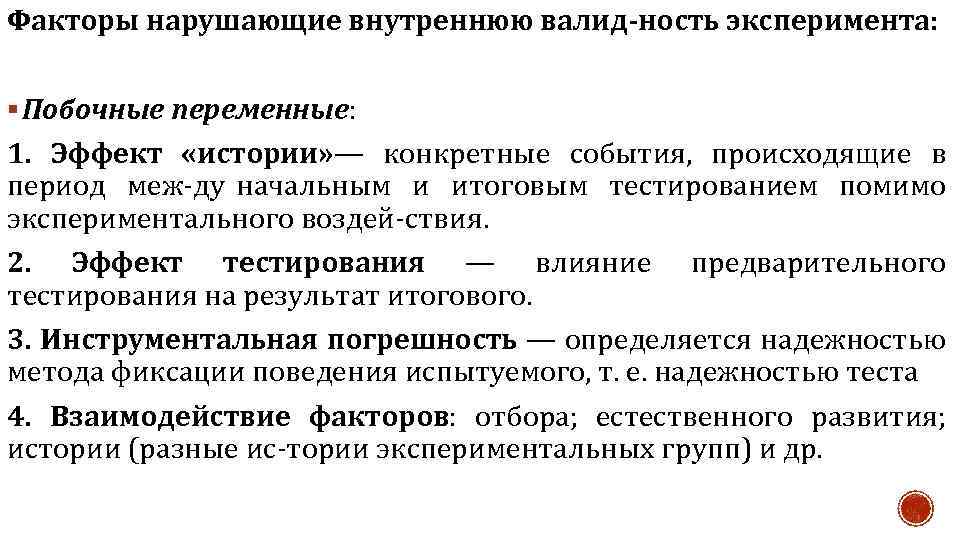 Факторы нарушающие внутреннюю валид ность эксперимента: § Побочные переменные: 1. Эффект «истории» — конкретные