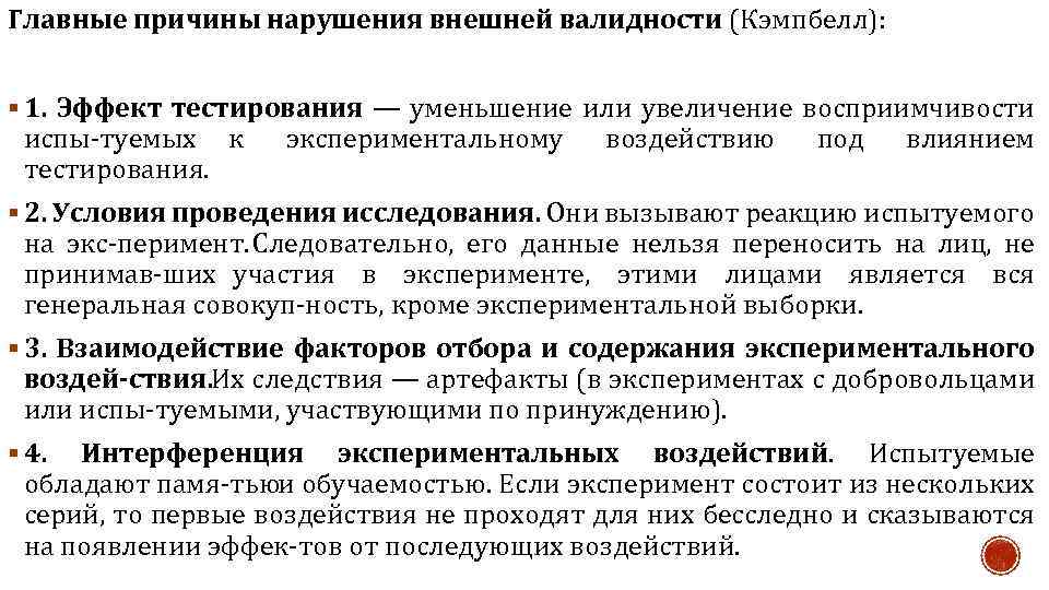 Как называется вид валидности отражающий соответствие экспериментального плана проверяемой гипотезе