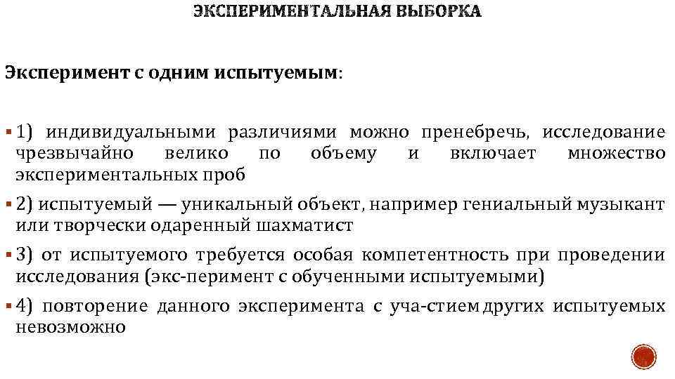 План эксперимента при участии одного испытуемого получил название