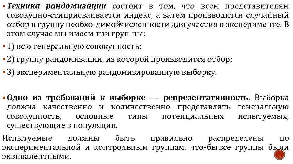 § Техника рандомизации состоит в том, что всем представителям совокупно сти присваивается индекс, а