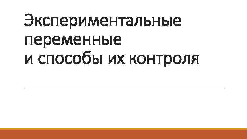 Экспериментальные переменные и способы их контроля 