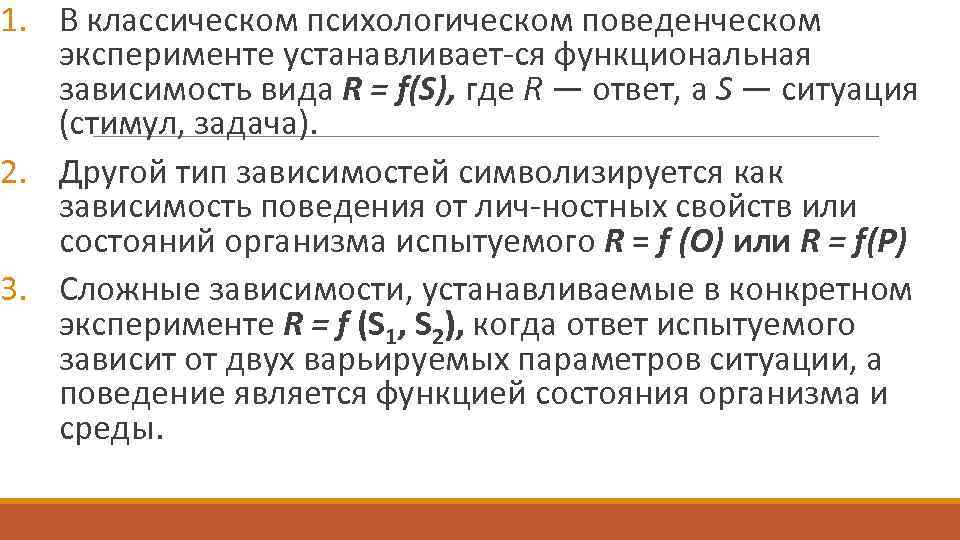 1. В классическом психологическом поведенческом эксперименте устанавливает ся функциональная зависимость вида R = f(S),