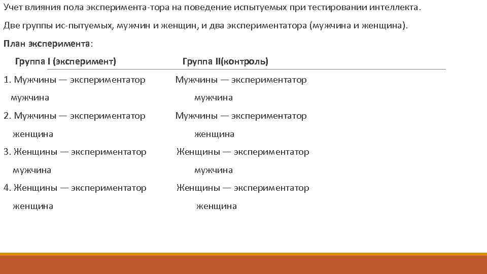  Учет влияния пола эксперимента тора на поведение испытуемых при тестировании интеллекта. Две группы