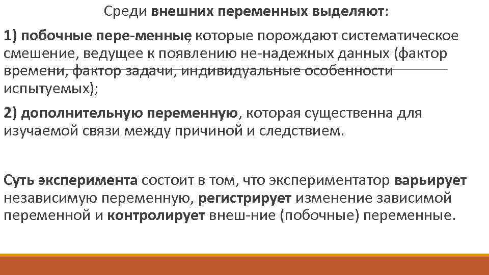  Среди внешних переменных выделяют: 1) побочные пере менные , которые порождают систематическое смешение,