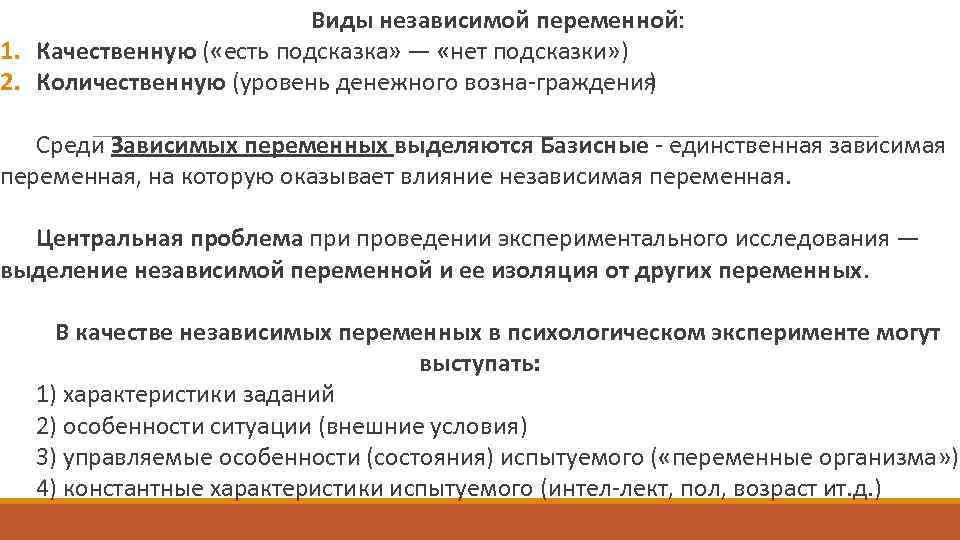  Виды независимой переменной: 1. Качественную ( «есть подсказка» — «нет подсказки» ) 2.