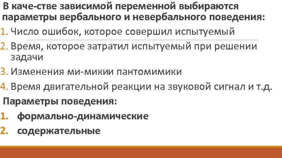  В каче стве зависимой переменной выбираются параметры вербального и невербального поведения: 1. Число