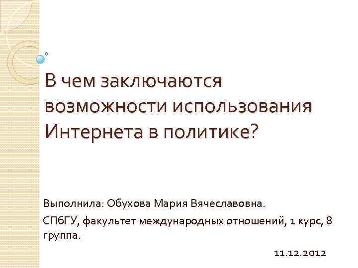 В чем заключаются возможности использования Интернета в политике? Выполнила: Обухова Мария Вячеславовна. СПб. ГУ,