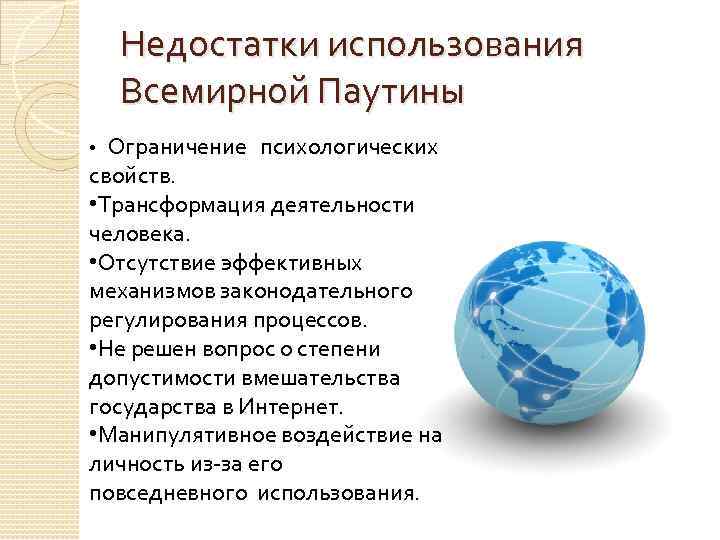 Недостатки использования Всемирной Паутины Ограничение психологических свойств. • Трансформация деятельности человека. • Отсутствие эффективных