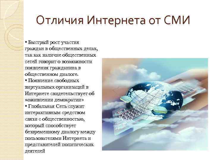 Отличия Интернета от СМИ • Быстрый рост участия граждан в общественных делах, так как