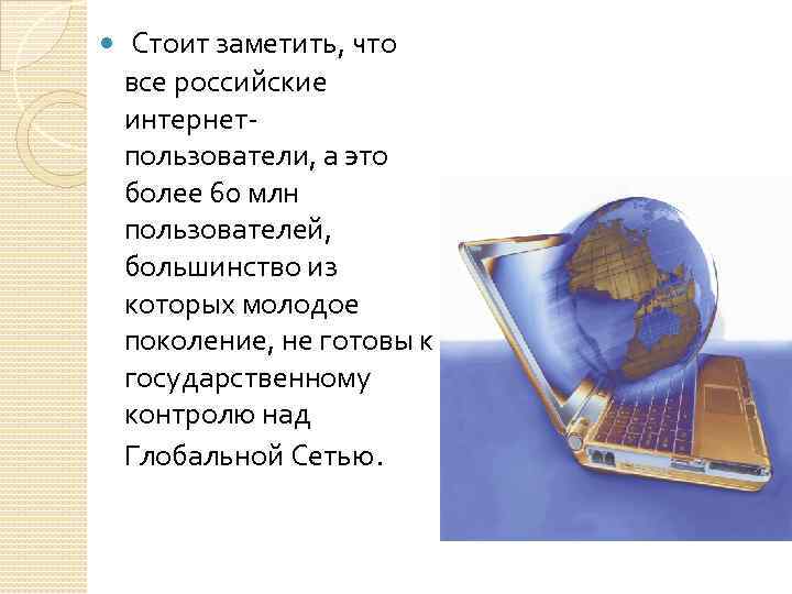  Стоит заметить, что все российские интернетпользователи, а это более 60 млн пользователей, большинство