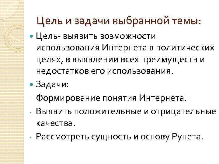 Цель и задачи выбранной темы: Цель- выявить возможности использования Интернета в политических целях, в