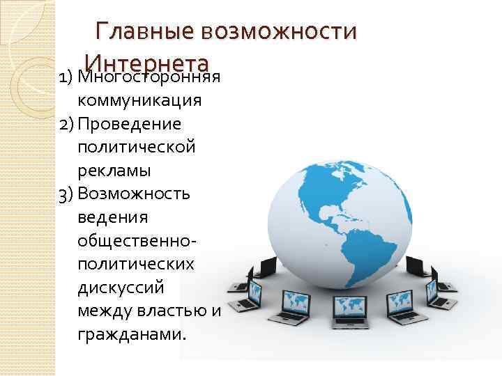 Возможности интернета