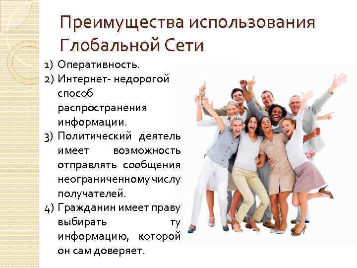 Преимущества использования Глобальной Сети 1) Оперативность. 2) Интернет- недорогой способ распространения информации. 3) Политический