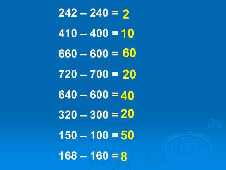 242 – 240 = 2 410 – 400 = 10 660 – 600 =