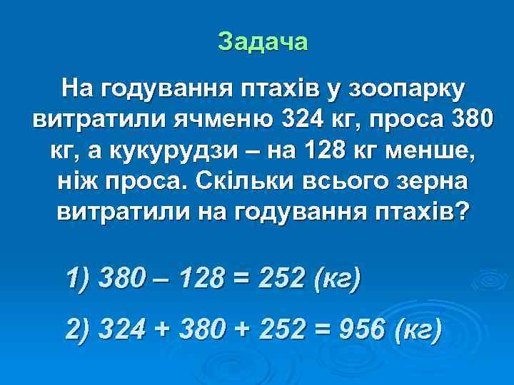 Задача На годування птахів у зоопарку витратили ячменю 324 кг, проса 380 кг, а