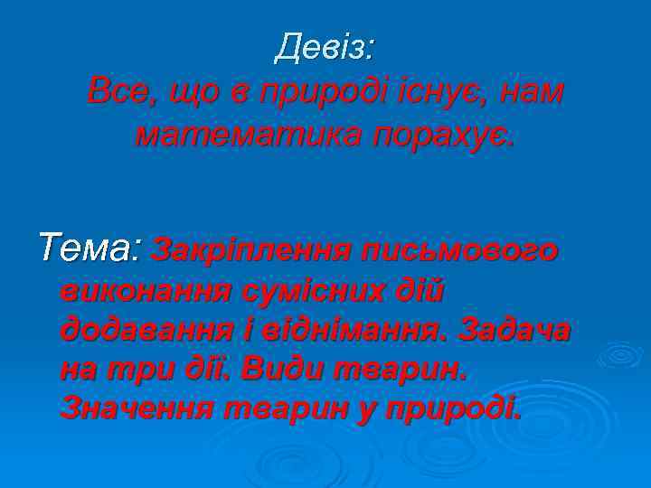 Девіз: Все, що в природі існує, нам математика порахує. Тема: Закріплення письмового виконання сумісних