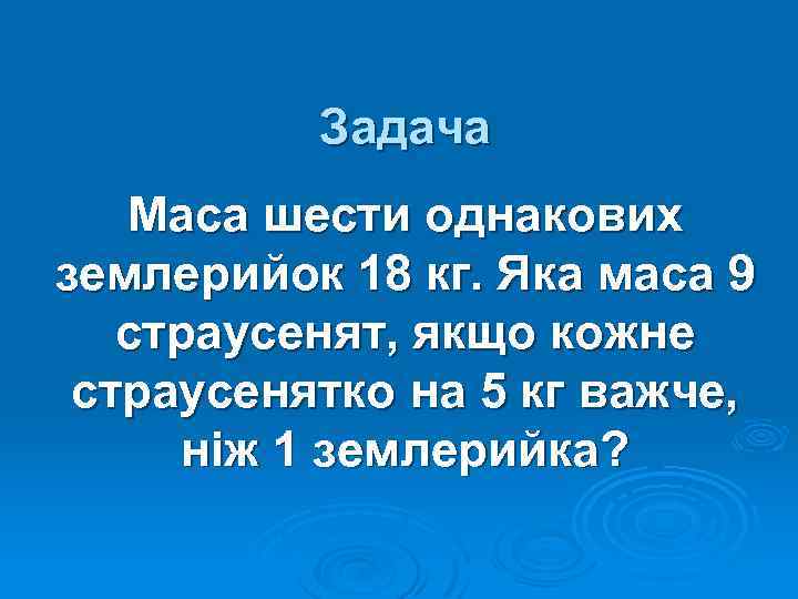 Задача Маса шести однакових землерийок 18 кг. Яка маса 9 страусенят, якщо кожне страусенятко