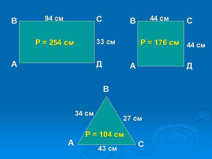В 94 см С 33 см Р = 254 см А 44 см В