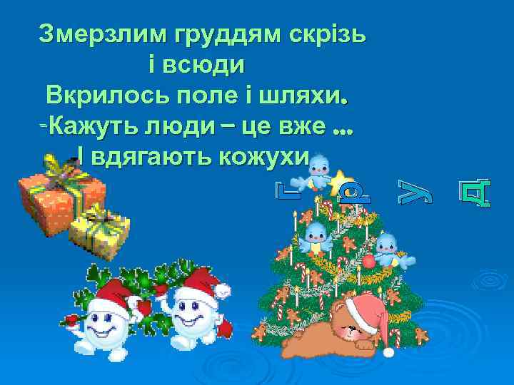 г р у д Змерзлим груддям скрізь і всюди Вкрилось поле і шляхи. -Кажуть