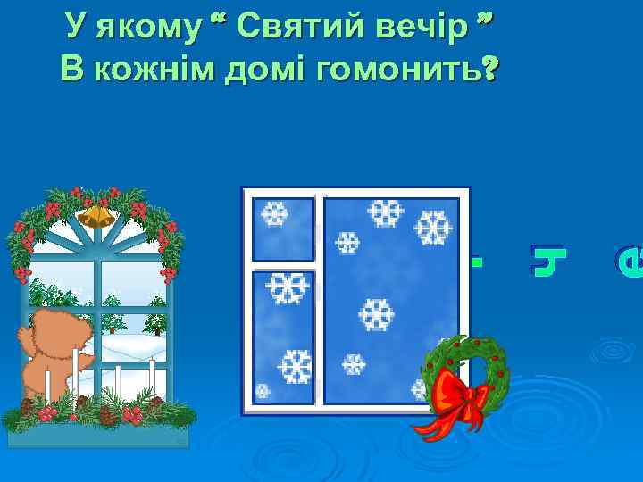с і ч У якому “ Святий вечір ” В кожнім домі гомонить? 