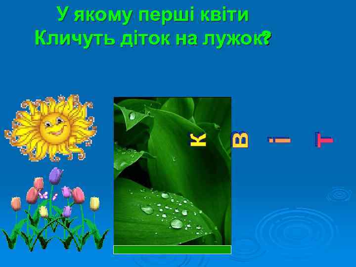 к в і т У якому перші квіти Кличуть діток на лужок? 