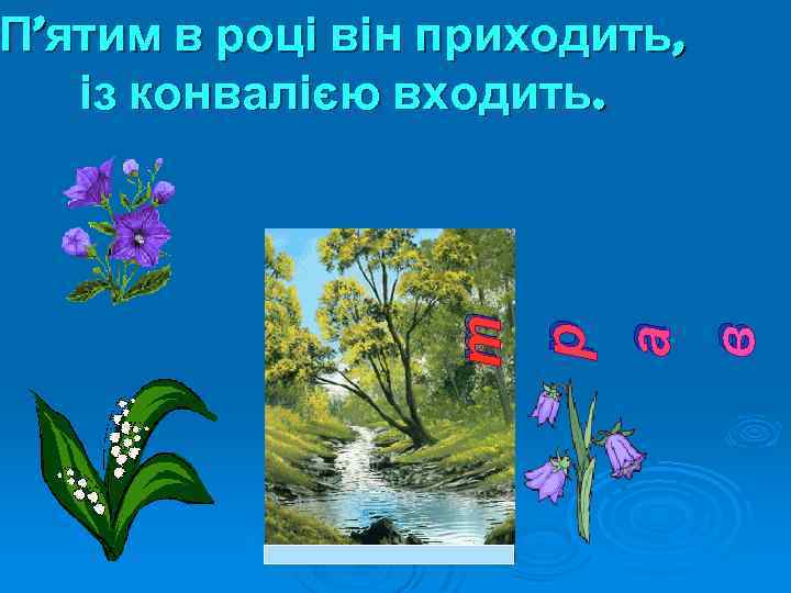 т р а в П’ятим в році він приходить, із конвалією входить. 