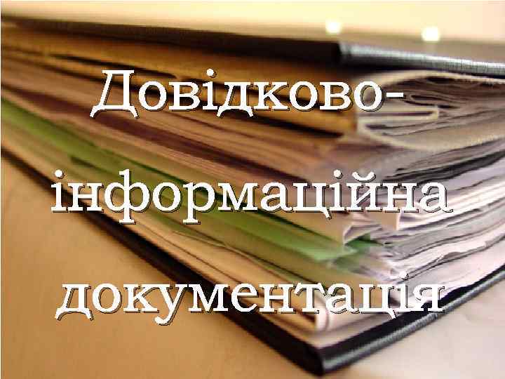 Довідково інформаційна документація 