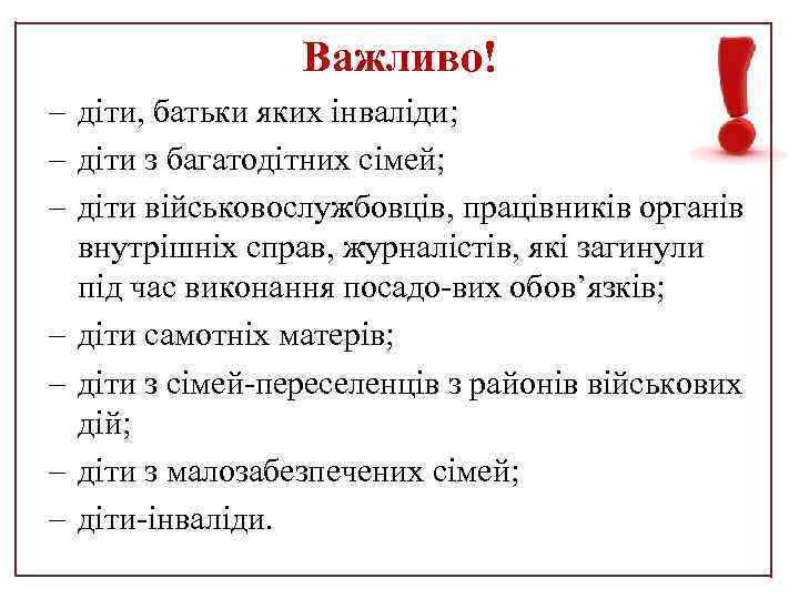Важливо! діти, батьки яких інваліди; діти з багатодітних сімей; діти військовослужбовців, працівників органів внутрішніх