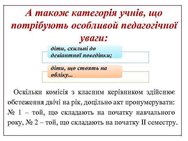 А також категорія учнів, що потрібують особливой педагогічної уваги: діти, схильні до девіантної поведінки;