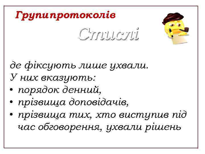 Групи протоколів Стислі де фіксують лише ухвали. У них вказують: • порядок денний, •