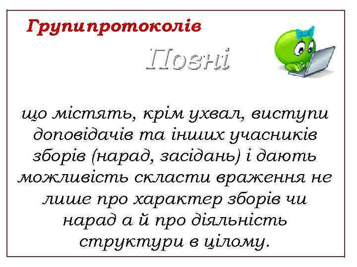 Групи протоколів Повні що містять, крім ухвал, виступи доповідачів та інших учасників зборів (нарад,