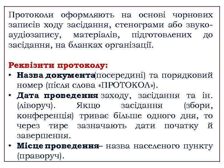 Протоколи оформляють на основі чорнових записів ходу засідання, стенограми або звуко аудіозапису, матеріалів, підготовлених