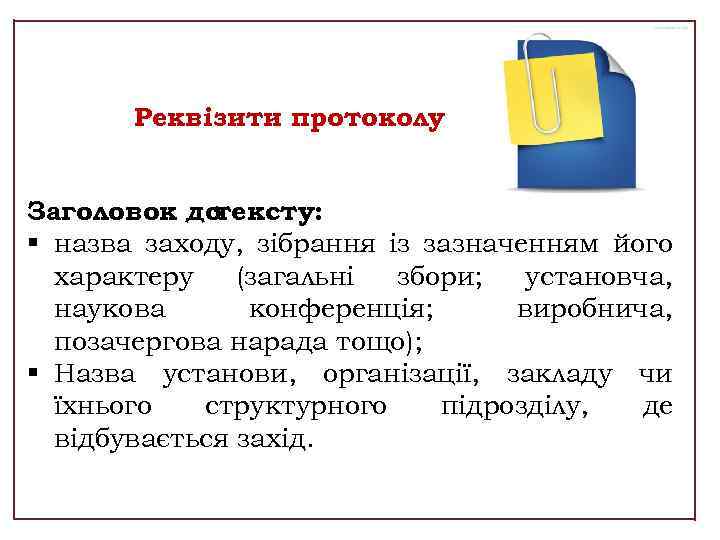 Реквізити протоколу Заголовок до тексту: § назва заходу, зібрання із зазначенням його характеру (загальні