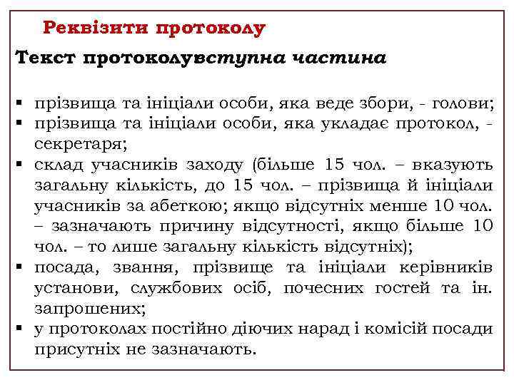 Реквізити протоколу Текст протоколу: вступна частина § прізвища та ініціали особи, яка веде збори,