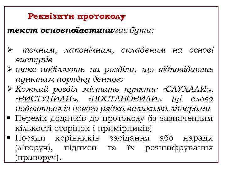 Реквізити протоколу текст основної частинимає бути: Ø точним, лаконічним, складеним на основі виступів Ø