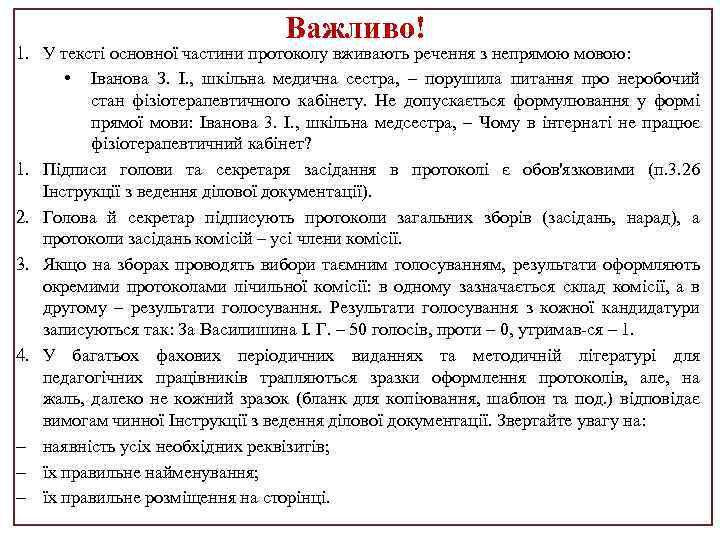 Важливо! 1. У тексті основної частини протоколу вживають речення з непрямою мовою: • Іванова