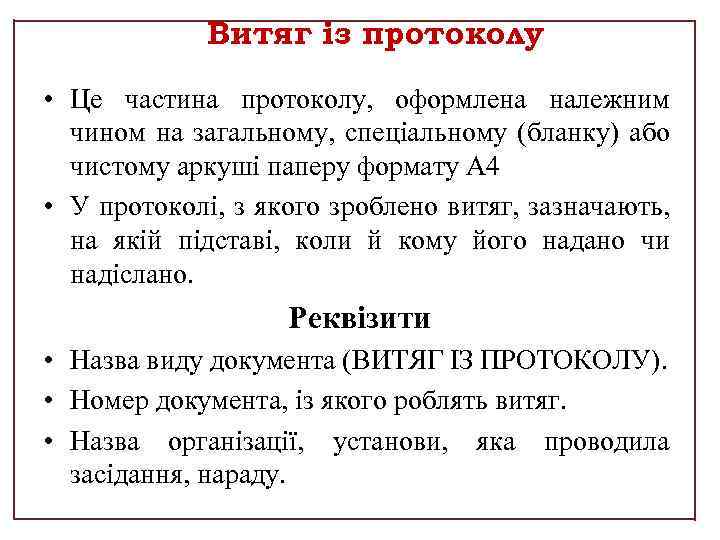 Витяг із протоколу • Це частина протоколу, оформлена належним чином на загальному, спеціальному (бланку)