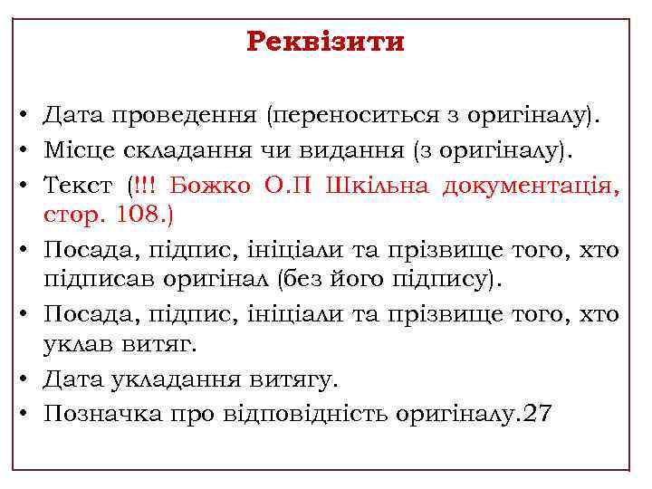 Реквізити • Дата проведення (переноситься з оригіналу). • Місце складання чи видання (з оригіналу).