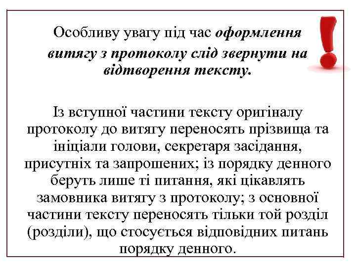 Особливу увагу під час оформлення витягу з протоколу слід звернути на відтворення тексту. Із